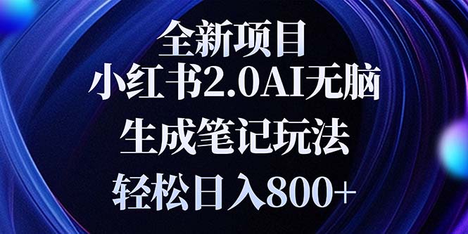 全新小红书2.0无脑生成笔记玩法轻松日入800+小白新手简单上手操作-小鹏项目网