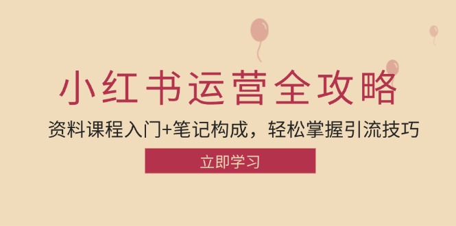 小红书运营引流全攻略：资料课程入门+笔记构成，轻松掌握引流技巧-小鹏项目网