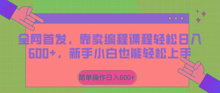 全网首发，靠卖编程课程轻松日入600+，新手小白也能轻松上手-小鹏项目网