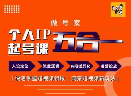 做号家的个人IP起号方法，快去掌握短视频领域，洞察短视频新玩法，68节完整-小鹏项目网