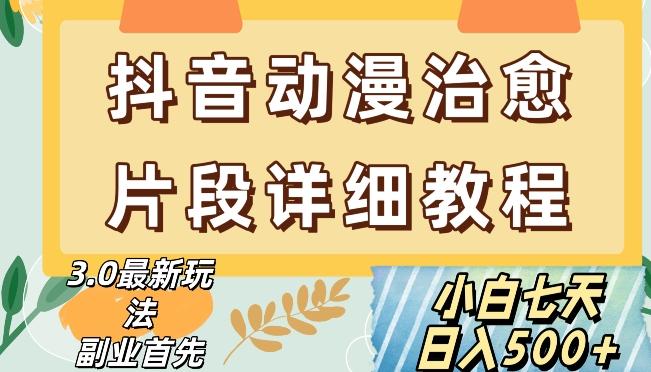 抖音热门赛道动漫片段详细制作课程，小白日入500+【揭秘】-小鹏项目网