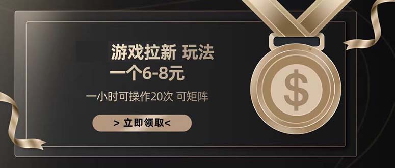 游戏拉新玩法 一个6-8 日入300+-小鹏项目网