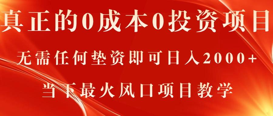 真正的0成本0投资项目，无需任何垫资即可日入2000+，当下最火风口项目教学-小鹏项目网