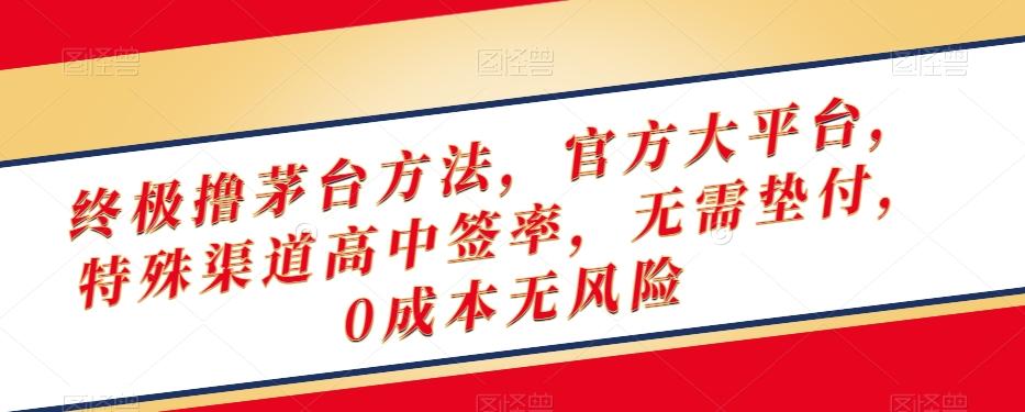 终极撸茅台方法，官方大平台，特殊渠道高中签率，无需垫付，0成本无风险【揭秘】-小鹏项目网