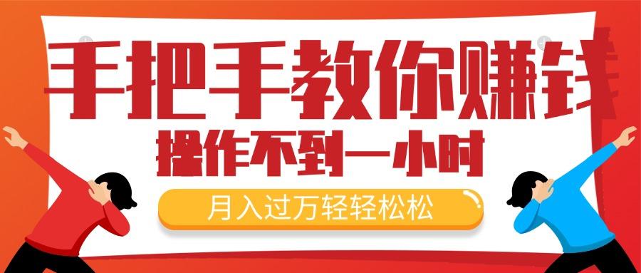 手把手教你赚钱，新手每天操作不到一小时，月入过万轻轻松松，最火爆的…-小鹏项目网