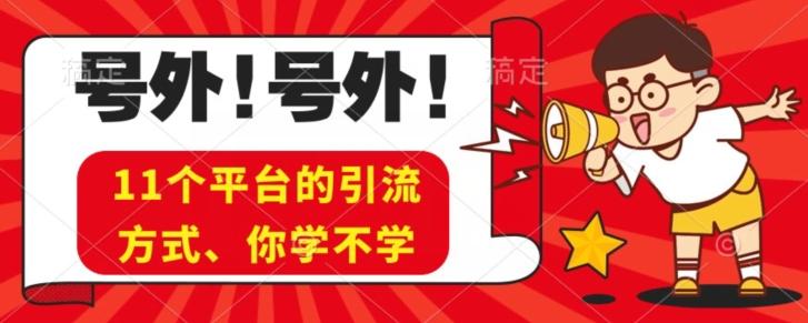 实操11个热门平台引流方法、私域教程看完不走弯路！-小鹏项目网