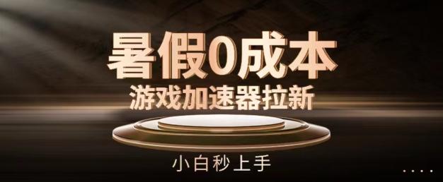 暑假0成本游戏加速器拉新，小白秒上手，无需投资【揭秘】-小鹏项目网