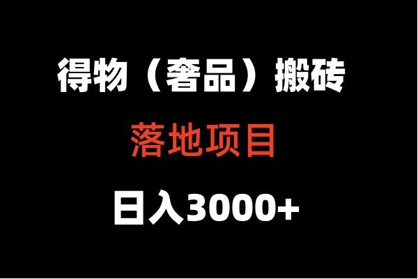 得物搬砖(高奢)落地项目 日入5000+-小鹏项目网