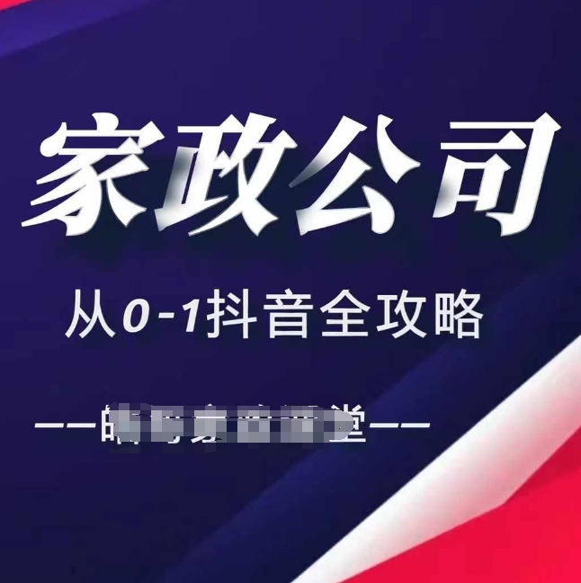 家政公司从0-1抖音全攻略，教你从短视频+直播全方位进行抖音引流-小鹏项目网