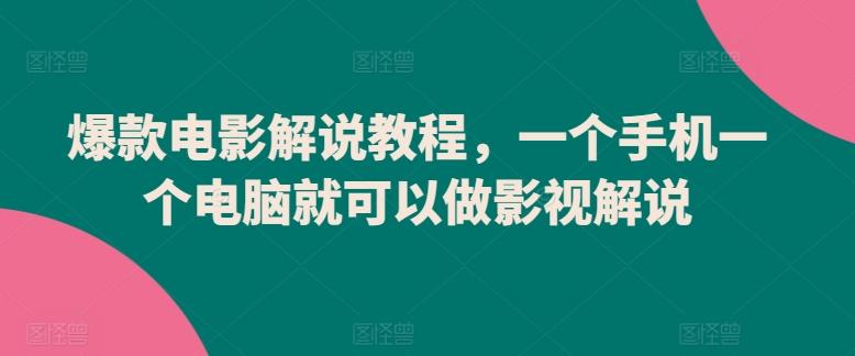 爆款电影解说教程，一个手机一个电脑就可以做影视解说-小鹏项目网