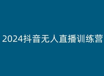 2024抖音无人直播训练营，多种无人直播玩法全解析-小鹏项目网