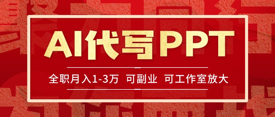 AI代写PPT挣稿费，目前旺季，单子做不完，多劳多得，当天做当天见收益...-小鹏项目网