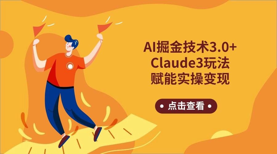 AI掘金技术3.0+Claude3赋能实操变现，日收1000+-小鹏项目网