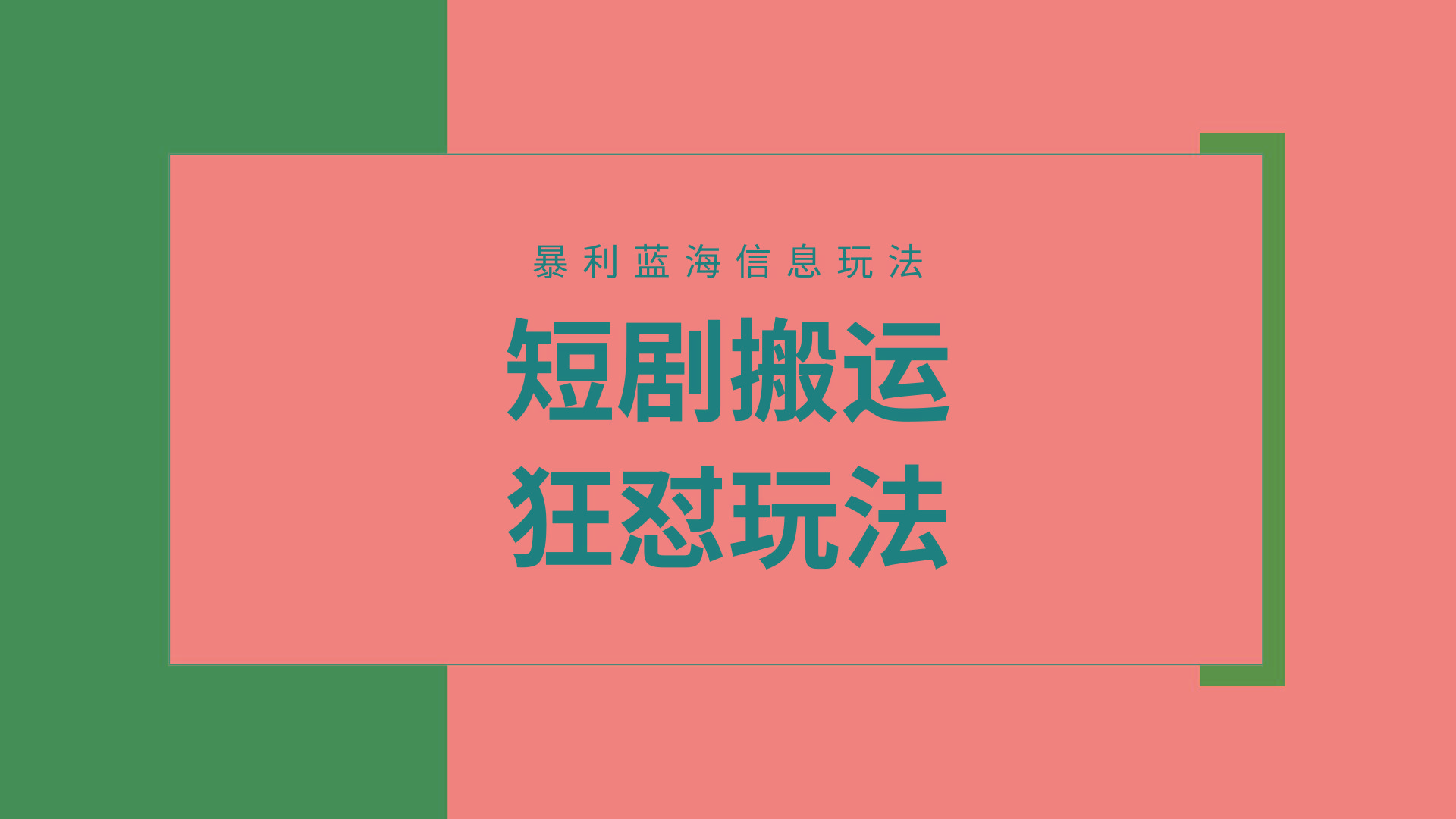 (9558期)【蓝海野路子】视频号玩短剧，搬运+连爆打法，一个视频爆几万收益！附搬…-小鹏项目网