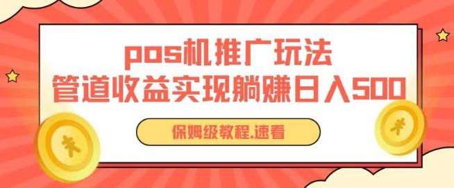pos机推广0成本无限躺赚玩法实现管道收益日入几张【揭秘】-小鹏项目网