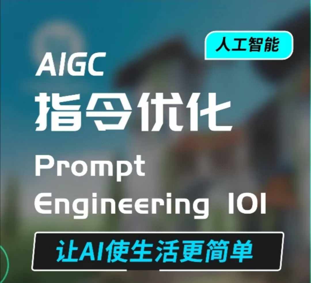 AIGC指令优化及生活应用，AI直接思维培养(如何与AI高效对话)，让AI使生活更简单-小鹏项目网