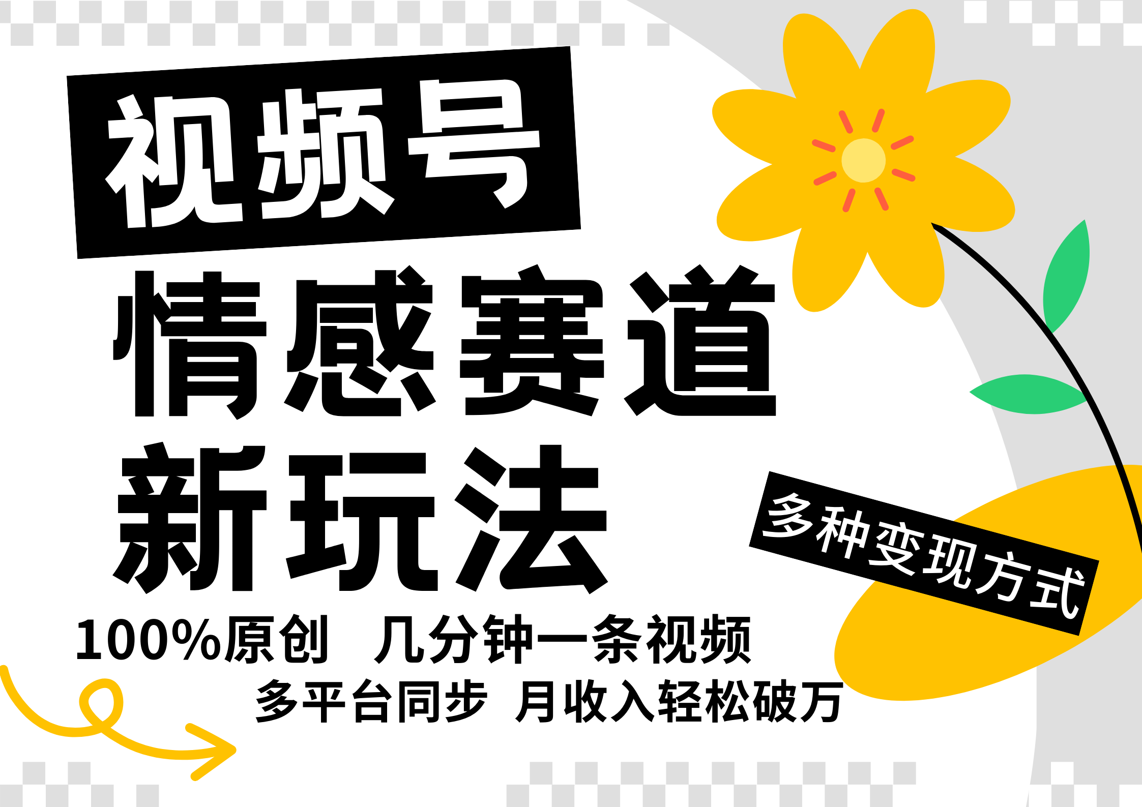 视频号情感赛道全新玩法，5分钟一条原创视频，操作简单易上手，日入500+-小鹏项目网