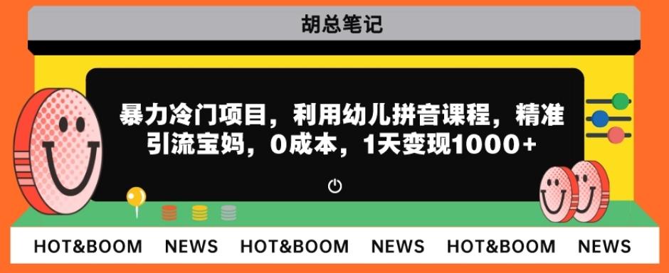 暴力冷门项目，利用幼儿拼音课程，精准引流宝妈，0成本，多种变现方式！-小鹏项目网