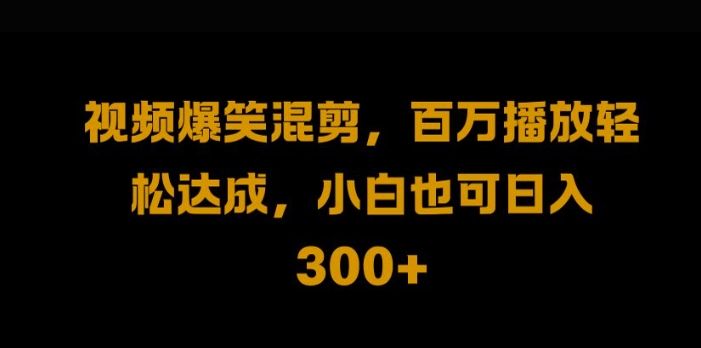 视频号零门槛，爆火视频搬运后二次剪辑，轻松达成日入1k【揭秘】-小鹏项目网