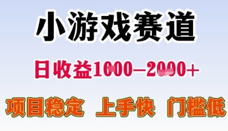 小游戏赛道日收益1k+，项目稳定，上手快，门槛低【揭秘】-小鹏项目网
