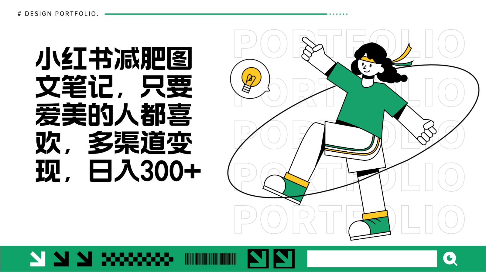 减肥图文笔记，只要爱美的人都喜欢，制作简单，小白也能如入300+-小鹏项目网