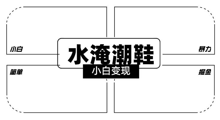 2024全新冷门水淹潮鞋无人直播玩法，小白也能轻松上手，打爆私域流量，轻松实现变现【揭秘】-小鹏项目网