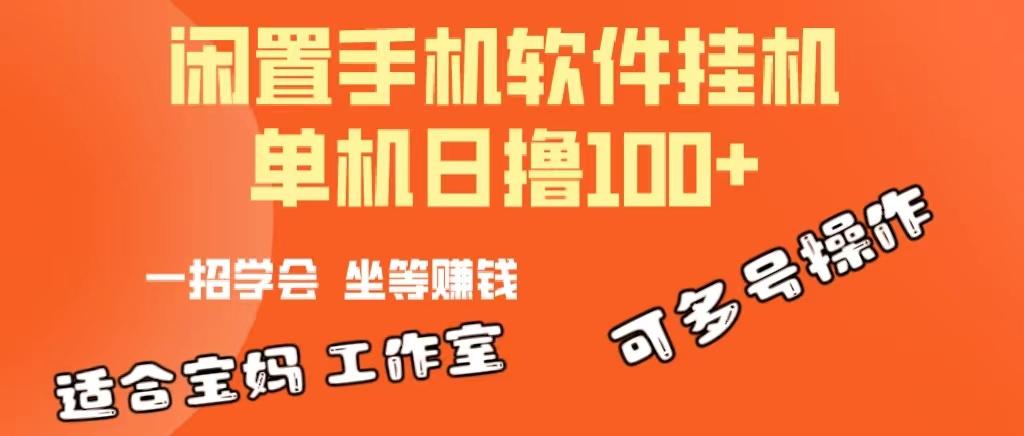 一部闲置安卓手机，靠挂机软件日撸100+可放大多号操作-小鹏项目网