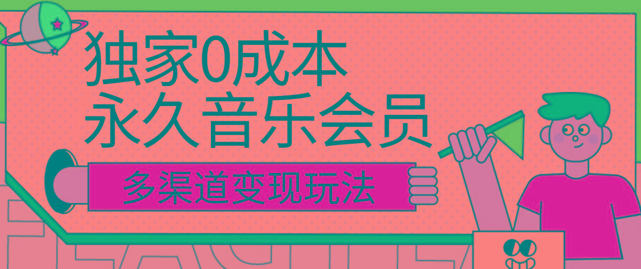 独家0成本永久音乐会员，多渠道变现玩法【实操教程】-小鹏项目网