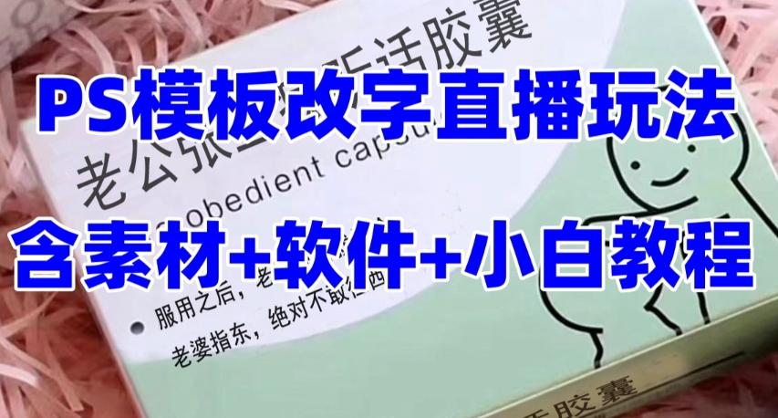 最新直播【老公听话药盒】礼物收割机抖音模板定制类直播玩法，PS模板改字直播玩法-小鹏项目网