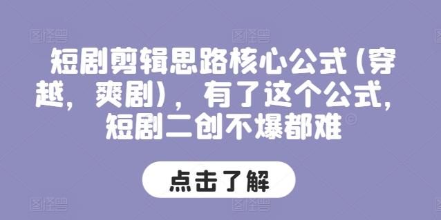 短剧剪辑思路核心公式(穿越，爽剧)，有了这个公式，短剧二创不爆都难-小鹏项目网