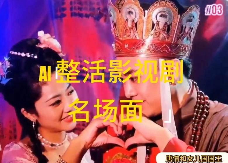 AI整活“影视名场面”发一条爆一条，无脑撸分成收益，日入1k【揭秘】-小鹏项目网