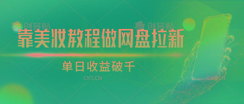 靠美妆教程做网盘拉新，单日收益破千-小鹏项目网