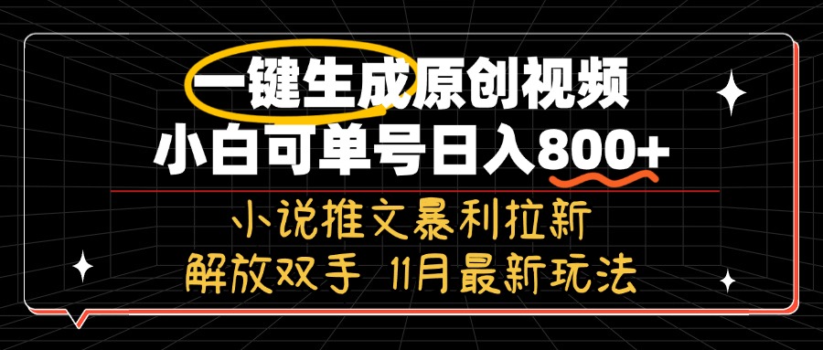 11月最新玩法小说推文暴利拉新，一键生成原创视频，小白可单号日入800+...-小鹏项目网
