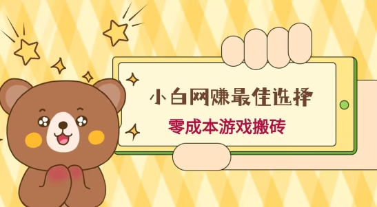 小白入手网赚最佳选择，游戏搬砖，保姆级教程，零成本每天十分钟，多号月入1W＋-小鹏项目网