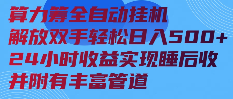 算力筹全自动挂机24小时收益实现睡后收入并附有丰富管道-小鹏项目网