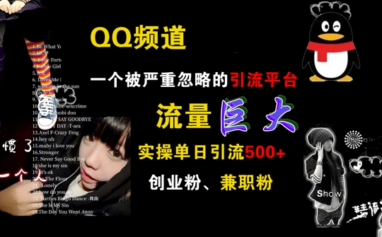 QQ频道，一个被严重忽略的引流平台，流量巨大 实操单日引流500+创业粉兼职粉【揭秘】-小鹏项目网