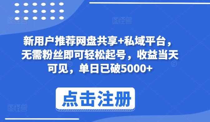 新用户推荐网盘共享+私域平台，无需粉丝即可轻松起号，收益当天可见，单日已破5000+【揭秘】-小鹏项目网