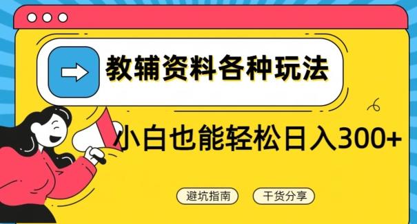 教辅资料各种玩法，小白也能轻松日入300+-小鹏项目网