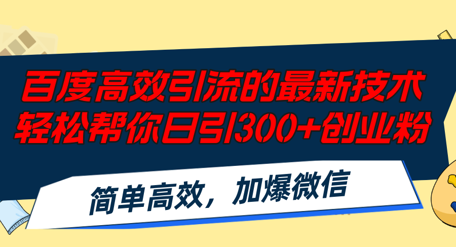 百度高效引流的最新技术,轻松帮你日引300+创业粉,简单高效，加爆微信-小鹏项目网