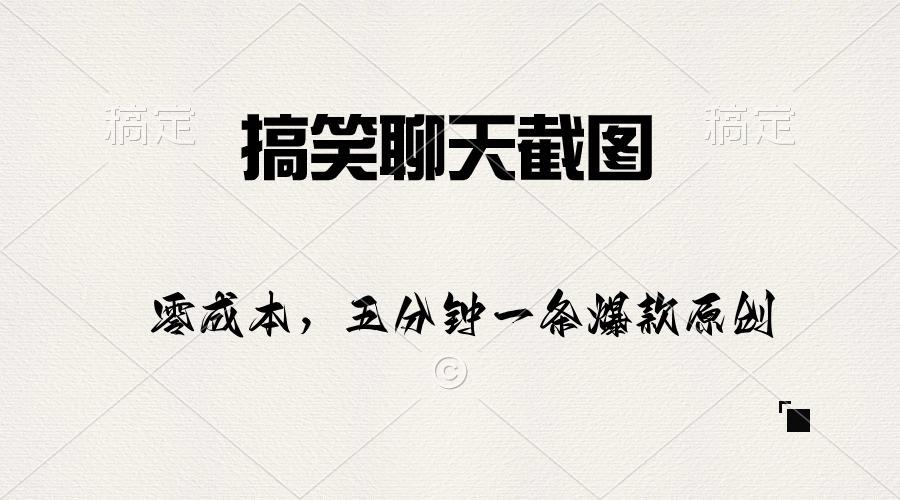搞笑聊天截图，五分钟一条原创爆款，日入1000+-小鹏项目网