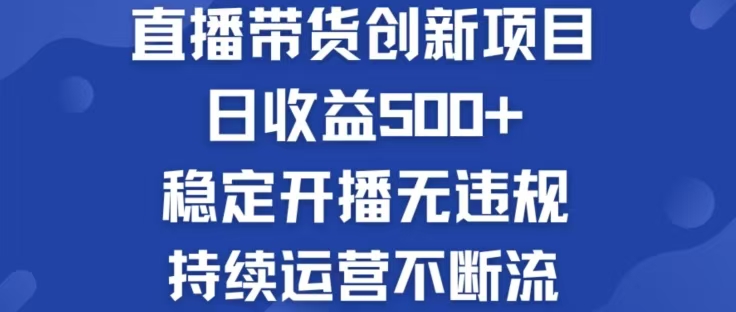淘宝无人直播带货创新项目，日收益500，轻松实现被动收入-小鹏项目网