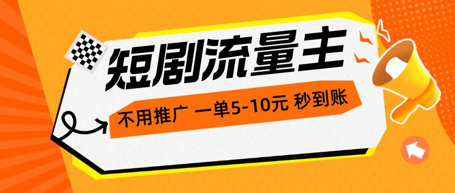 短剧流量主，不用推广，一单1-5元，一个小时200+秒到账-小鹏项目网