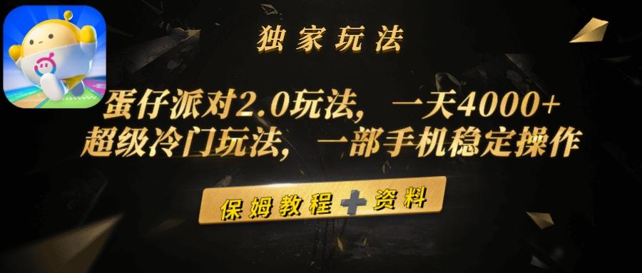 (9524期)蛋仔派对2.0玩法，一天4000+，超级冷门玩法，一部手机稳定操作-小鹏项目网