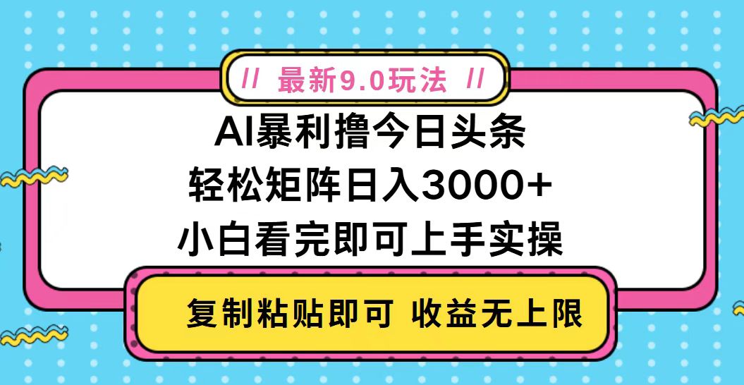 今日头条最新9.0玩法，轻松矩阵日入2000+-小鹏项目网