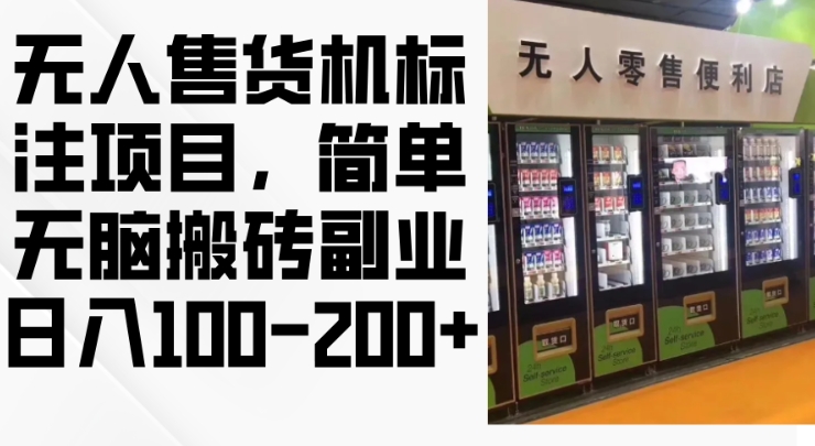 2024年无人售货机标注项目，简单无脑搬砖副业，日入100-200+【揭秘】-小鹏项目网