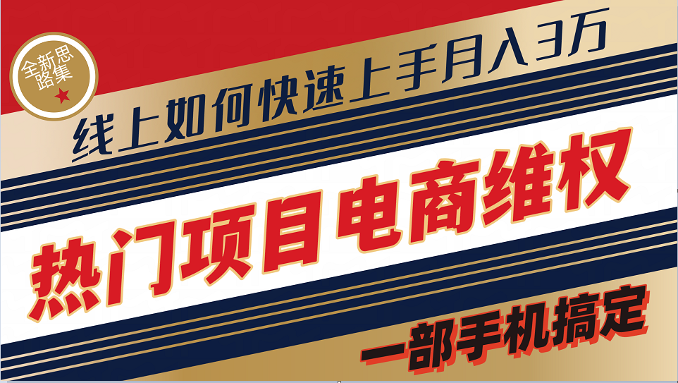 普通消费者如何通过维权保护自己的合法权益线上快速出单实测轻松月入3w+-小鹏项目网