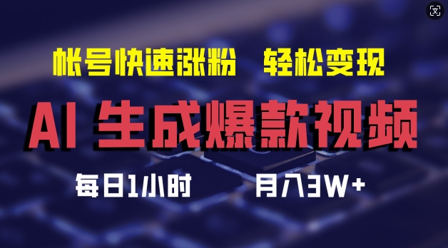 AI生成爆款视频，助你帐号快速涨粉，轻松月入3W+【揭秘】-小鹏项目网