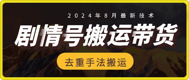 8月抖音剧情号带货搬运技术，第一条视频30万播放爆单佣金700+-小鹏项目网