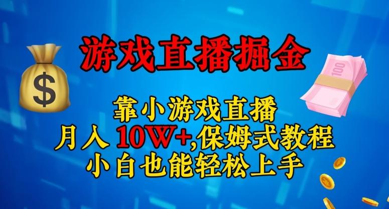 靠小游戏直播，日入3000+，保姆式教程，小白也能轻松上手【揭秘】-小鹏项目网
