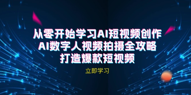 AI短视频创作-AI数字人视频拍摄全攻略，打造爆款短视频(无水印课程-小鹏项目网